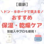 ドン・キホーテ（ドンキ）で買える保湿・乾燥ケア 人気・おすすめ【最新】｜プチプラ含めてご紹介！